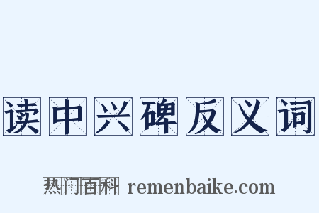 读中兴碑反义词是什么意思的图片